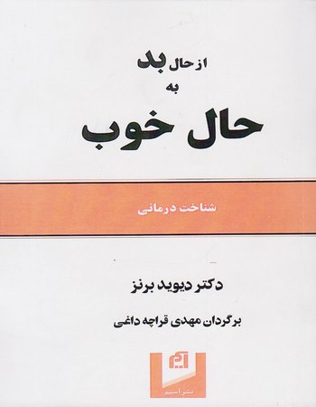 از حال بد به حال خوب